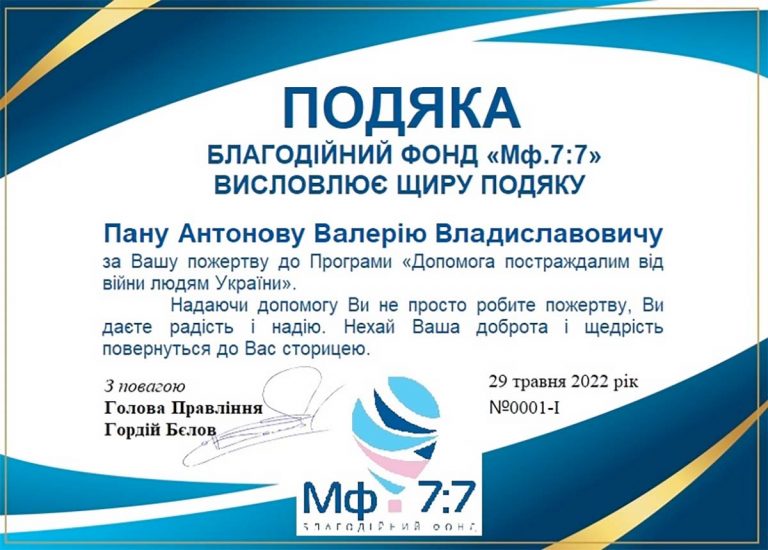 Дякуємо першому донорові, підприємцю Валерію Антонову, за пожертву до Програми «Допомога постраждалим від війни людям України»