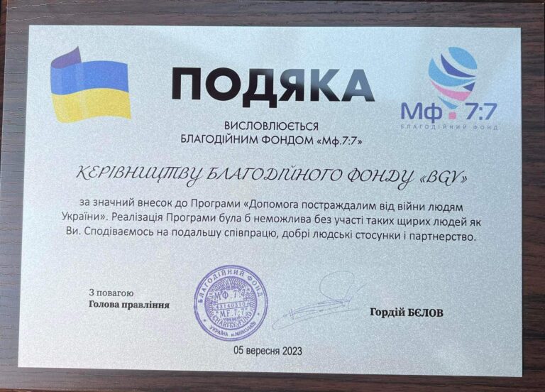 Подяка БФ «BGV»