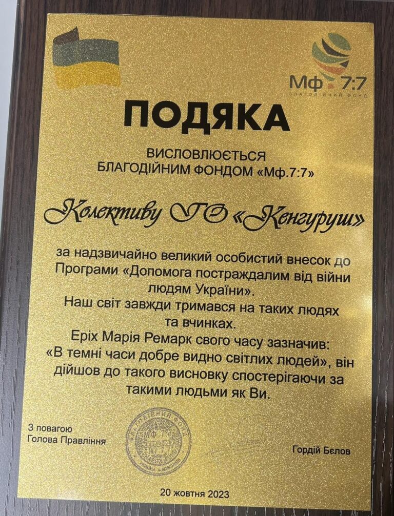 Подяка ГО “Кенгуруш”