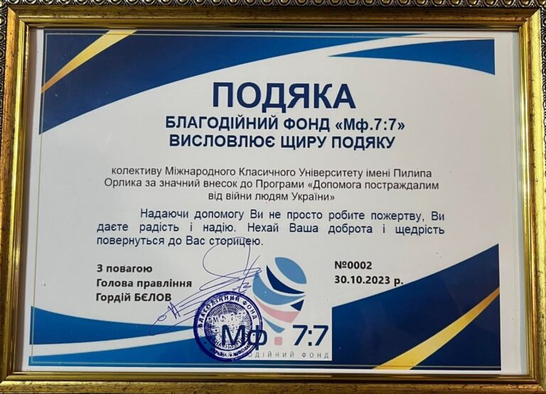 Подяка колективу та студентам Міжнародного класичного університету ім. Пилипа Орлика