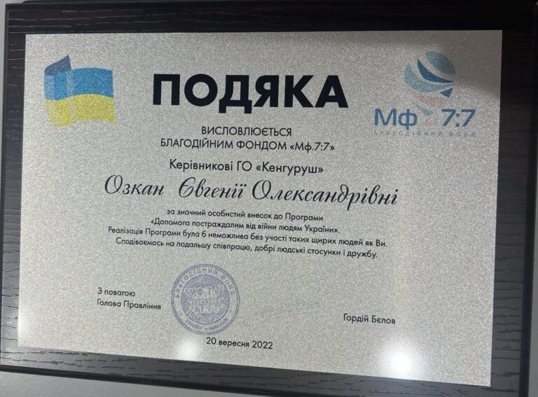 Подяка Євгенії Озкан