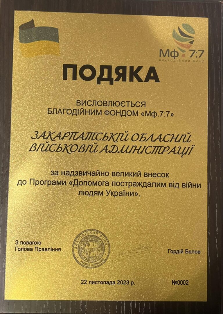 Подяка Закарпатській Військовій Адміністрації, Департаменту освіти і науки, молоді та спорту Закарпатської ОВА