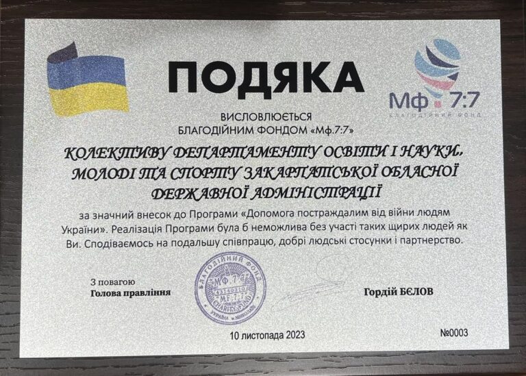 Подяка Закарпатській Військовій Адміністрації, Департаменту освіти і науки, молоді та спорту Закарпатської ОВА